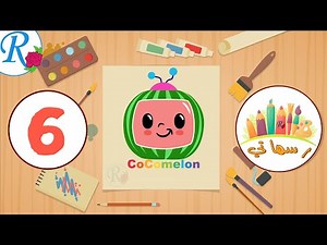 رسم شعار كوكو ميلون | رسماتي | 6 | How To draw Cocomelon LOGO | تعليم الأطفال | قناة روز للأطفال