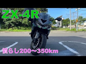 ZX-4R・SE 慣らし第２段階から第３段階　千歳へツーリング