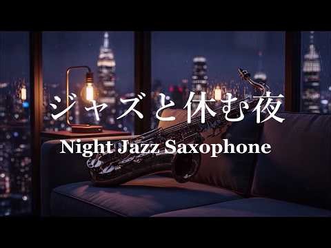 Relaxing Night Jazz Saxophone Music - Calm Jazz for Sleep, Quiet Evenings & Peaceful Mood