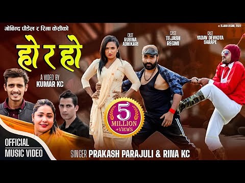 Ho ra Ho (हो र हो )Prakash Parajuli &Rina KC Ft.Yadav Devkota Sarape, Tejash Regmi, Rubina Adhikari