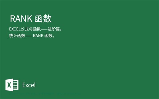 Excel 教学系列-公式与函数-进阶篇-RANK函数（排名）