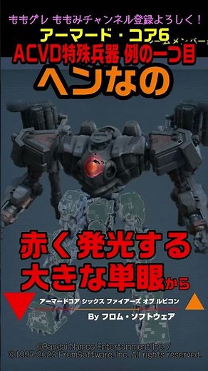 【ACVI】ヘンなの ACVD特殊兵器 例の一つ目 #AC #アーマードコア6 #AC6