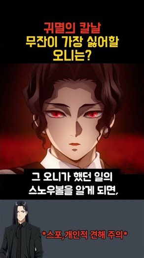 무잔이 가장 싫어할 오니는?