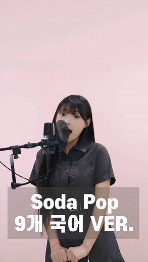 소다팝을 다양한 언어로 부르기