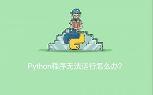 【解决问题】Pycharm无法运行Python程序