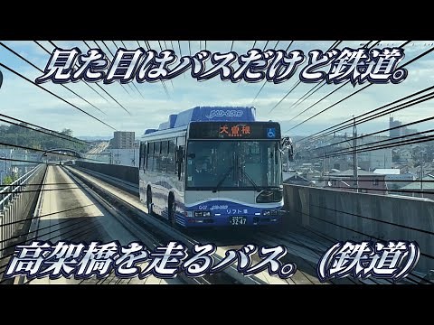 【見た目はバスだが実は鉄道】ゆとりーとラインに乗ってきた。