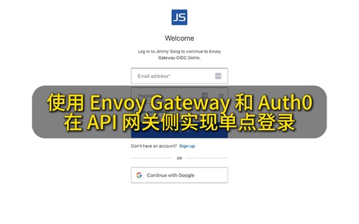 Envoy Gateway 和 Auth0 在 API 网关侧实现单点登录示例
