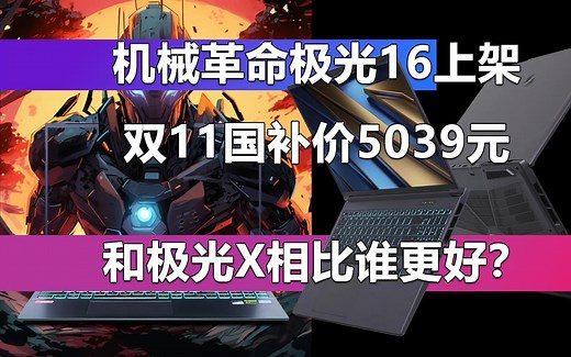 机械革命极光16上架 双11国补价5039元 和极光X相比谁更好？