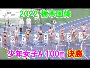 2022栃木国体 少年女子A100m決勝