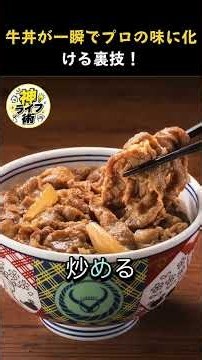 醤油とみりんだけの牛丼、今すぐやめて!