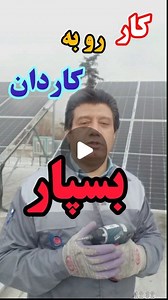 ‎Solarland/آموزش برق خورشیدی‎ on Instagram‎: "آموزش برق خورشیدی با pvsyst 👩‍💻👨‍💻 برای ثبت نام دایرکت بدید 🙋‍♂️ سرفصل‌های آموزش نرم‌افزارpvsyst : بررسی پتانسیل انرژی خورشیدی چگونگی تعریف منطقه جدید در نرم افزار تعریف پنل خورشیدی جدید در نرم‌افزار تعریف اینورتر جدید طراحی کامل نرم‌افزاری سیستم‌های متصل به شبکه طراحی کامل نرم‌افزاری سیستم‌های جدا از شبکه چگونگی بررسی ریپورت نرم‌افزار بررسی اثر سایه در محیط سه بعدی نرم افزار تعریف کردن تجهیزات جدید بروز بازار در نرم‌افزار برآورد قیمت تجهیزات نی