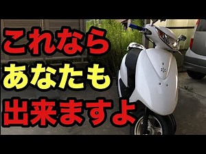 ホンダ・ディオaf62 を初心者がはじめて簡単にカスタムできる場所とは？