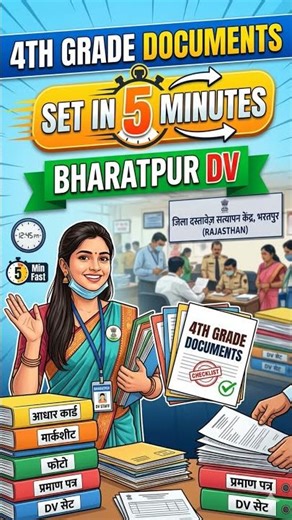 Bharatpur 4th Grade DV:widow सिर्फ 5 मिनट में अपने Documents सेट करें! ✅ #4thgrade #dv #shorts