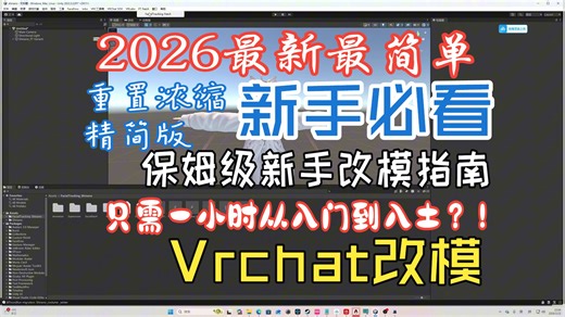 2026最新最详细最简单保姆级vrchat新手改模教程重制版浓缩精简教程【只1小时就能vrchat改模从入门就入土】竟然只需10分钟就可以完成准备工作？！