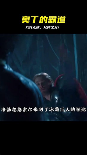 你知道眾神之父、奧丁的實力有多強嗎？九界之內沒有對手 #奥丁，众神之父，北欧神王，战力排行，神话