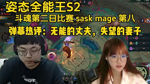 姿态全能王S2：斗魂第二日比赛sask、mage第八，弹幕热评：无能的丈夫，失望的妻子