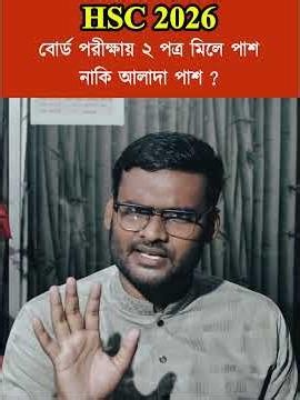 HSC 2026 বোর্ড পরীক্ষায় ২ পত্র মিলে পাশনাকি আলাদা পাশ ? | #hsc2026_pass_mark #hsc2026_exam #shorts