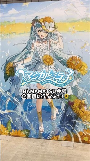 🌻初音ミク「マジカルミライ 2026」HAMAMATSU会場 企画展に行ってみた！🌻#初音ミク #マジカルミライ2026