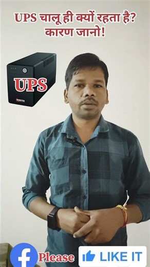 UPS क्या है? | UPS Full Form & Working Explained | UPS कैसे काम करता है#shorts #short