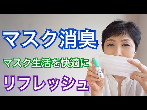 マスク消臭 除菌 マスク生活を快適に ハッカ油でリフレッシュ