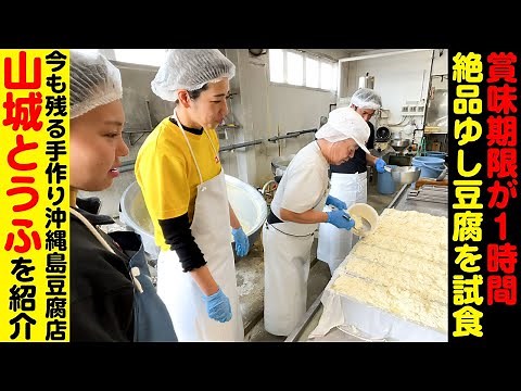 賞味期限が１時間！？絶品ゆし豆腐を試食！手作り「山城とうふ店」を紹介