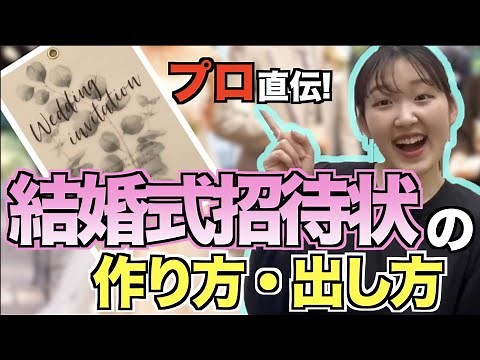 【プロが教える】結婚式招待状の作り方・出し方【手作り・DIY】