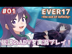【#ever17 】何を喋ってもネタバレ?! 伝説のADVをまったりと実況プレイ！#01【Vtuber / 翠屋よもぎ】