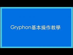 [教學] Avilon Gryphon 基本操作教學