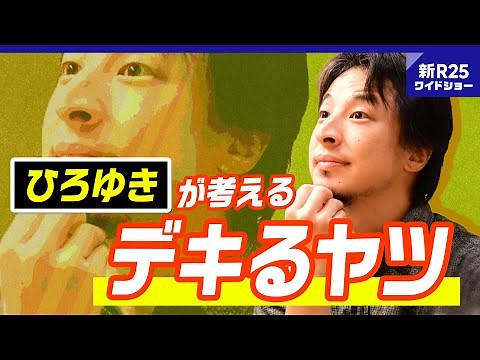 ひろゆきが他人を「デキるヤツ認定」「デキないヤツ認定」する瞬間 @hirox246