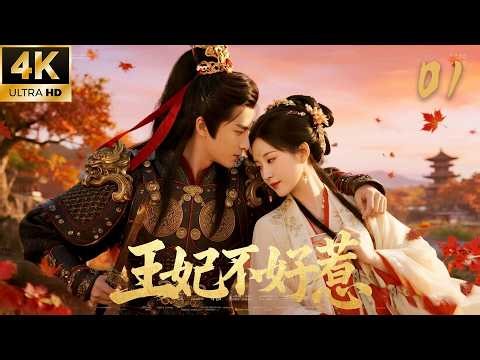 《Untouchable Consort》01: The amnesiac general mistakenly marries a frail scholar!💕