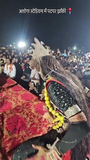 जंस झाँकी पटपर ङोगरगढ वायरल 2026😱श्री दाई के दुलरवा नवरत्न जस झांकी परिवार ग्राम पटपर (डोंगरगढ़#jas.