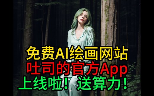 【保姆级教程】评测用吐司官方App来AI绘画生图！邀请好友送算力！吐司创作者激励计划上线啦！