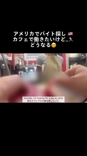 結局、申請用紙が今ないからまた今度取りにいく感じになりました🥺 果たして面接できるのでしょうか...?!🥹あぁ緊張する ㅤㅤㅤㅤㅤㅤㅤㅤㅤㅤㅤㅤㅤ #アメリカ生活 #アメリカ留学 #英会話練習 #英語学習 #英会話初心者 #英会話フレーズ #英語で質問 #アメリカバイト