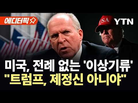 [에디터픽] "트럼프, 직무 정지시켜야"...전 CIA 국장, 수정헌법 25조까지 꺼냈다 / YTN