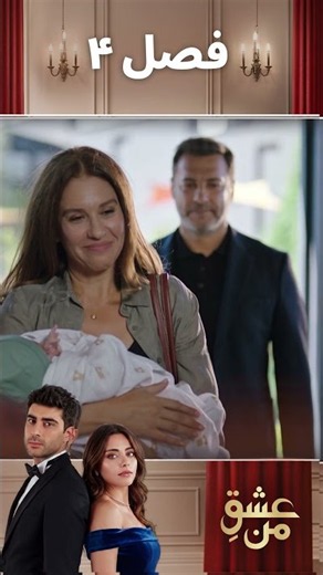 عشق من – Ishq-e-Man | تیزر رسمی فصل ۴ | سریال ترکی دوبله فارسی | Turkish Drama 2026 | UK1I
