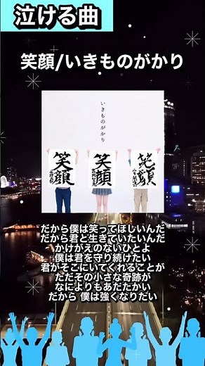 【#泣ける曲図鑑2】🎧笑顔/いきものがかり「だから僕は笑ってほしいんだ だから君と生きていたいんだ」#カラオケで歌いたい#曲紹介#いきものがかり#笑顔