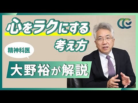 認知行動療法の考え方でセルフケア ４つのステップで解説 【 精神科医 大野裕 】
