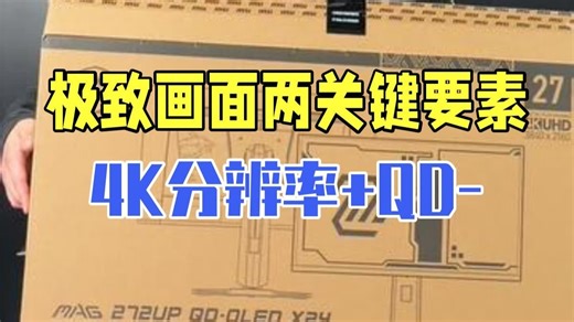 极致画面的两个关键要素：分辨率&面板！ 4K分辨率+QD-OLED面板组成的画面体验直接拉.....