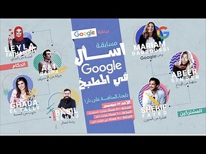 مسابقة إسأل جوجل، في المطبخ