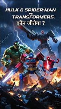 Hulk+Spider-Man VS Transformer😱| कौन जीतेगा? #shorts