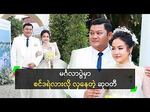 ချစ်သူက စင်ဒရဲလားလို လှနေတယ် ဆိုတဲ့ သက်ဦးကို