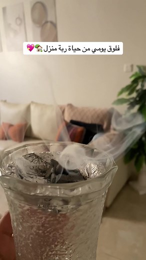 فلوق يومي من حياة ربة منزل 🏡💖