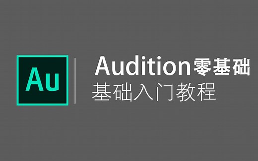 【AU教程】Audition零基础入门教程