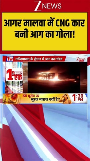 Fire: आगर मालवा में CNG कार बनी आग का गोला! |UP News #breakingnews #viralnews