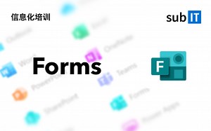 【信息化培训】Forms使用指南