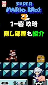 FC スーパーマリオブラザーズ3（SUPER MARIO BROS.3）1-4砦攻略 #ファミコン