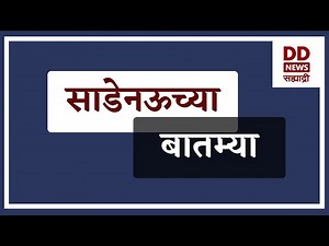 साडेनऊच्या बातम्या Live दि. 05.07.2024 | DD Sahyadri News