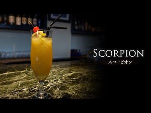【カクテルレシピ】スコーピオン（Scorpion）作り方