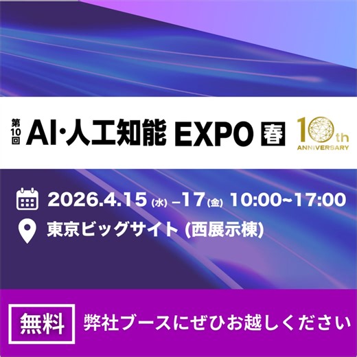 APTO、2026年4月15日（水）〜17日（金）東京ビッグサイト開催「第10回AI・人工知能EXPO春」に出展決定