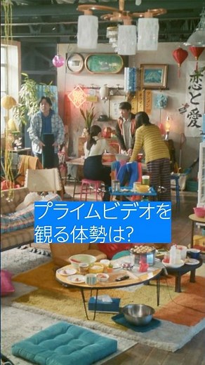 「プライムビデオを観る体勢は？」​4人それぞれ、お気に入りの体勢があるみたい。​あなたは？🎬​ #二宮和也 #松本若菜 #山田杏奈 #秋山寛貴 #ハナコ